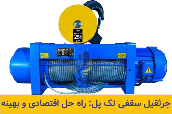  جرثقیل سقفی تک پل: راه حل اقتصادی و بهینه
