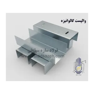 خرید والپست گالولنیزه در اصفهان
