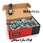 رول بولت hsa چینی درجه یک فولاد سازه سپاهان