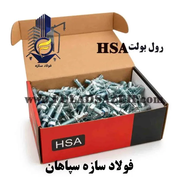 رول بولت hsa چینی درجه یک فولاد سازه سپاهان
