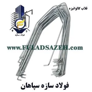 خرید قلاب گالوانیزه برای نصب میلگرد بستر