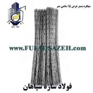 میلگرد بستر گالوانیزه عرض 150 میلیمتر - www.FULADSAZEH.com