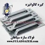 خرید گیره گالوانیزه در اصفهان