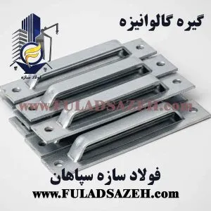 خرید گیره گالوانیزه در اصفهان