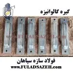 خرید گیره گالوانیزه در اصفهان