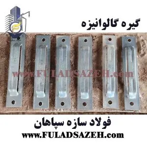 خرید گیره گالوانیزه در اصفهان
