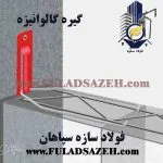 خرید گیره گالوانیزه در اصفهان