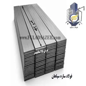 ورق تسمه فولادی در اصفهان - قیمت امروز - فولاد سازه سپاهان