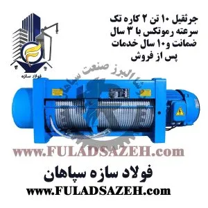 جرثقیل سقفی برقی رموتکس - نمایندگی اصفهان - fuladsazeh.com