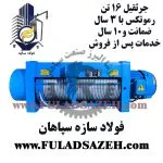 جرثقیل سقفی برقی رموتکس - نمایندگی اصفهان - fuladsazeh.com