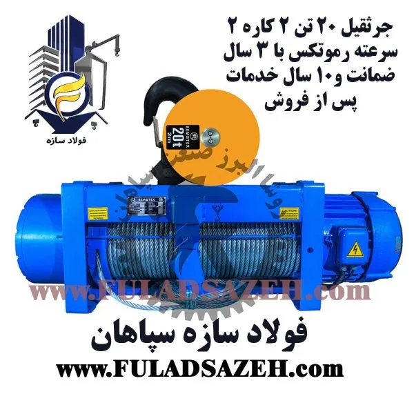 جرثقیل سقفی برقی رموتکس - نمایندگی اصفهان - fuladsazeh.com