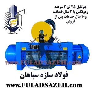 جرثقیل سقفی برقی رموتکس - نمایندگی اصفهان - fuladsazeh.com