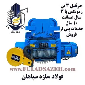 جرثقیل سقفی برقی رموتکس - نمایندگی اصفهان - fuladsazeh.com