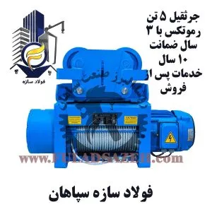 جرثقیل سقفی برقی رموتکس - نمایندگی اصفهان - fuladsazeh.com