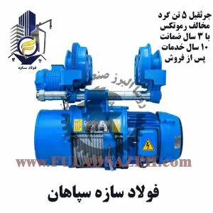 جرثقیل سقفی برقی رموتکس - نمایندگی اصفهان - fuladsazeh.com