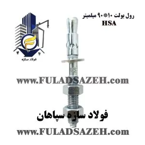 رول بولت 10*90 چینی درجه 1 hsa