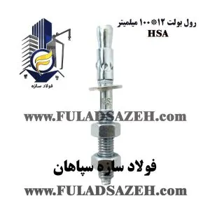 رول بولت 12*100 چینی درجه 1 hsa