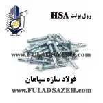 رول بولت hsa چینی درجه یک فولاد سازه سپاهان