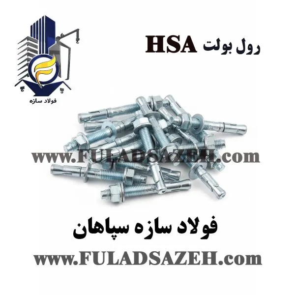 رول بولت hsa چینی درجه یک فولاد سازه سپاهان