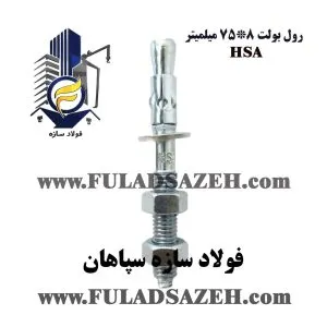 رول بولت 8*75 چینی درجه 1 hsa