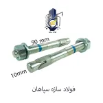 رول بولت 10*90 چینی درجه 1 hsa