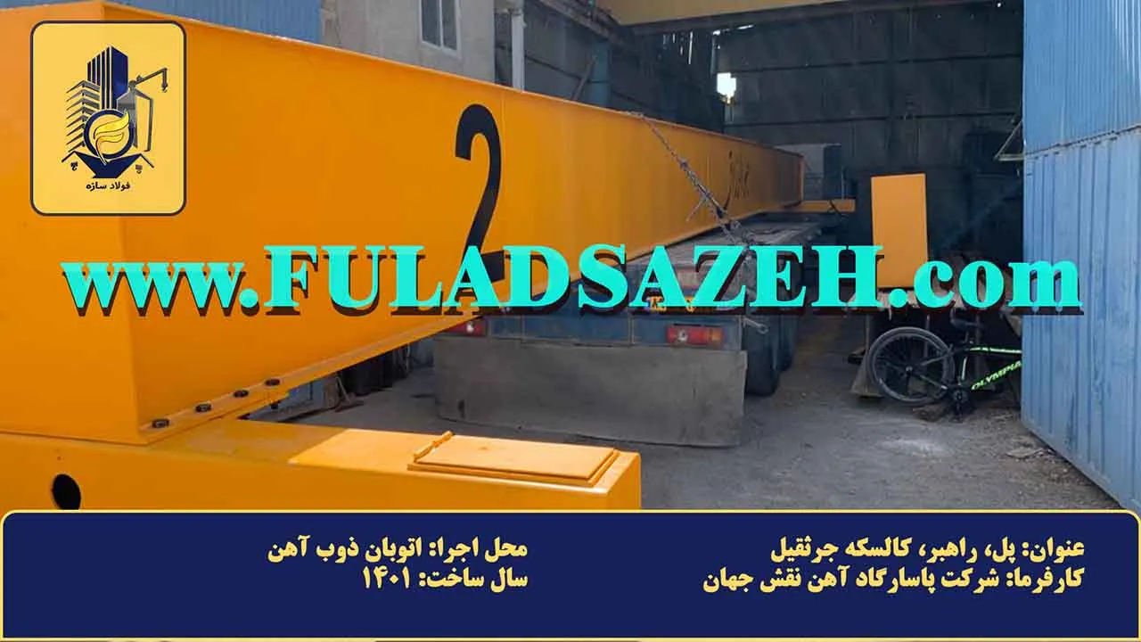 نمای پل باکس فلزی جرثقیل سقفی (قطعه شماره ۲) آماده انتقال به اتوبان ذوب آهن