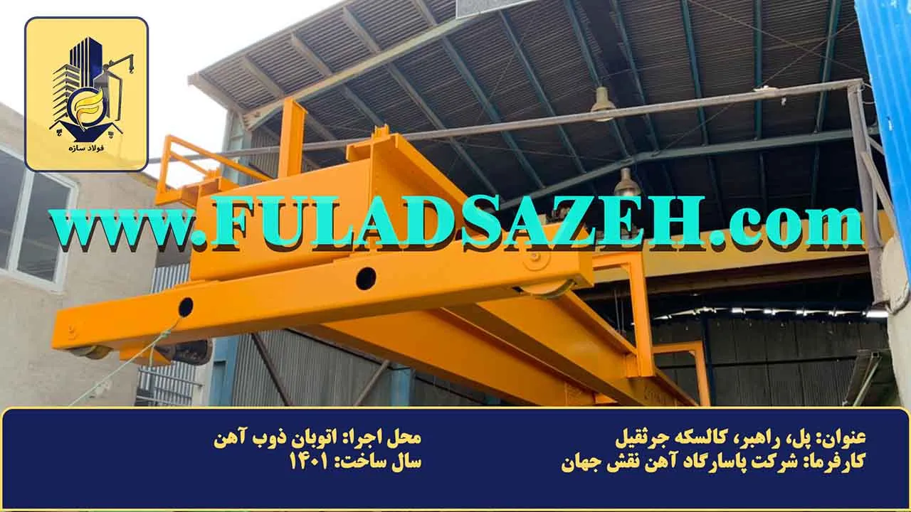 ساخت و آمادهسازی قطعات پل و راهبر جرثقیل سقفی در کارگاه ساخت فولاد سازه