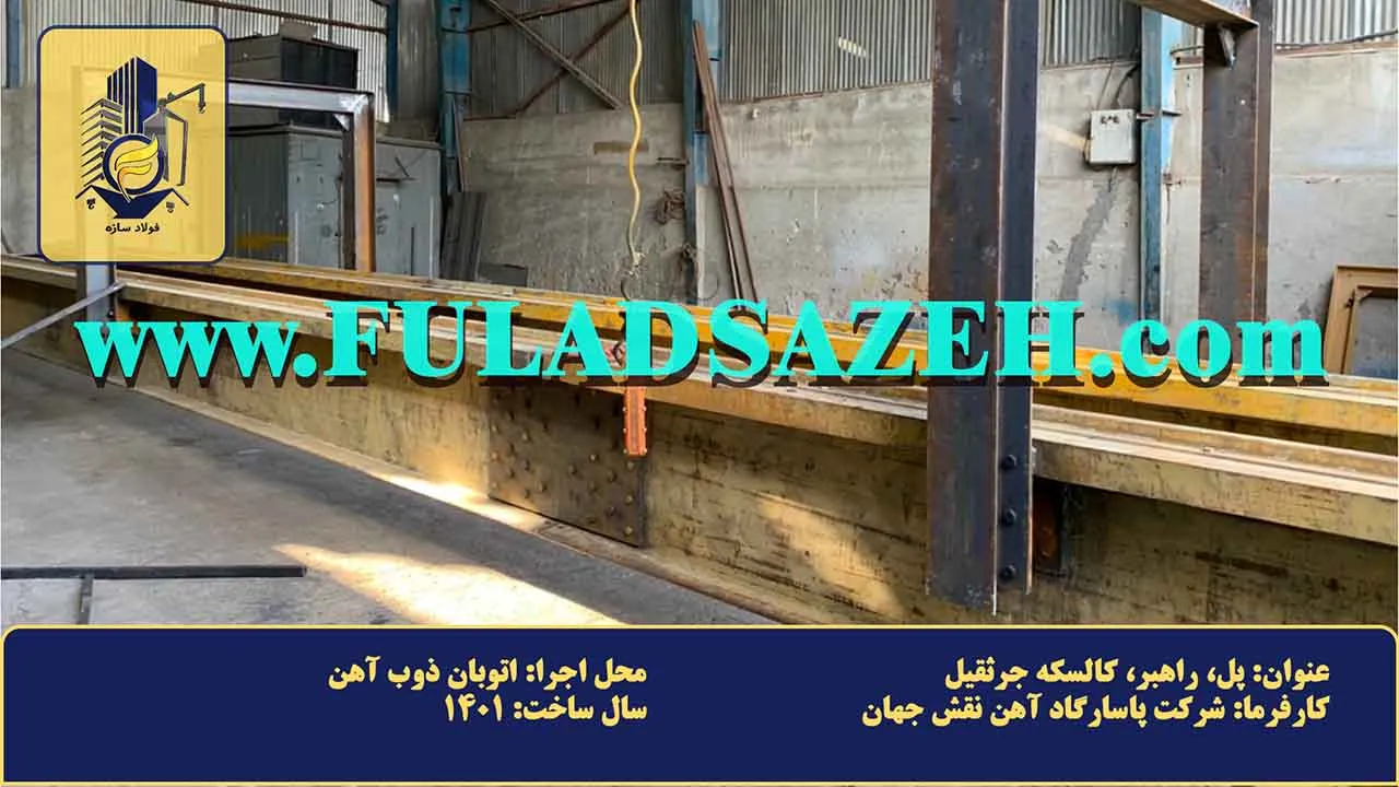 جزئیات اتصالات پیچ و مهرهای ایمن در سازه فلزی و پل جرثقیل سقفی پاسارگاد