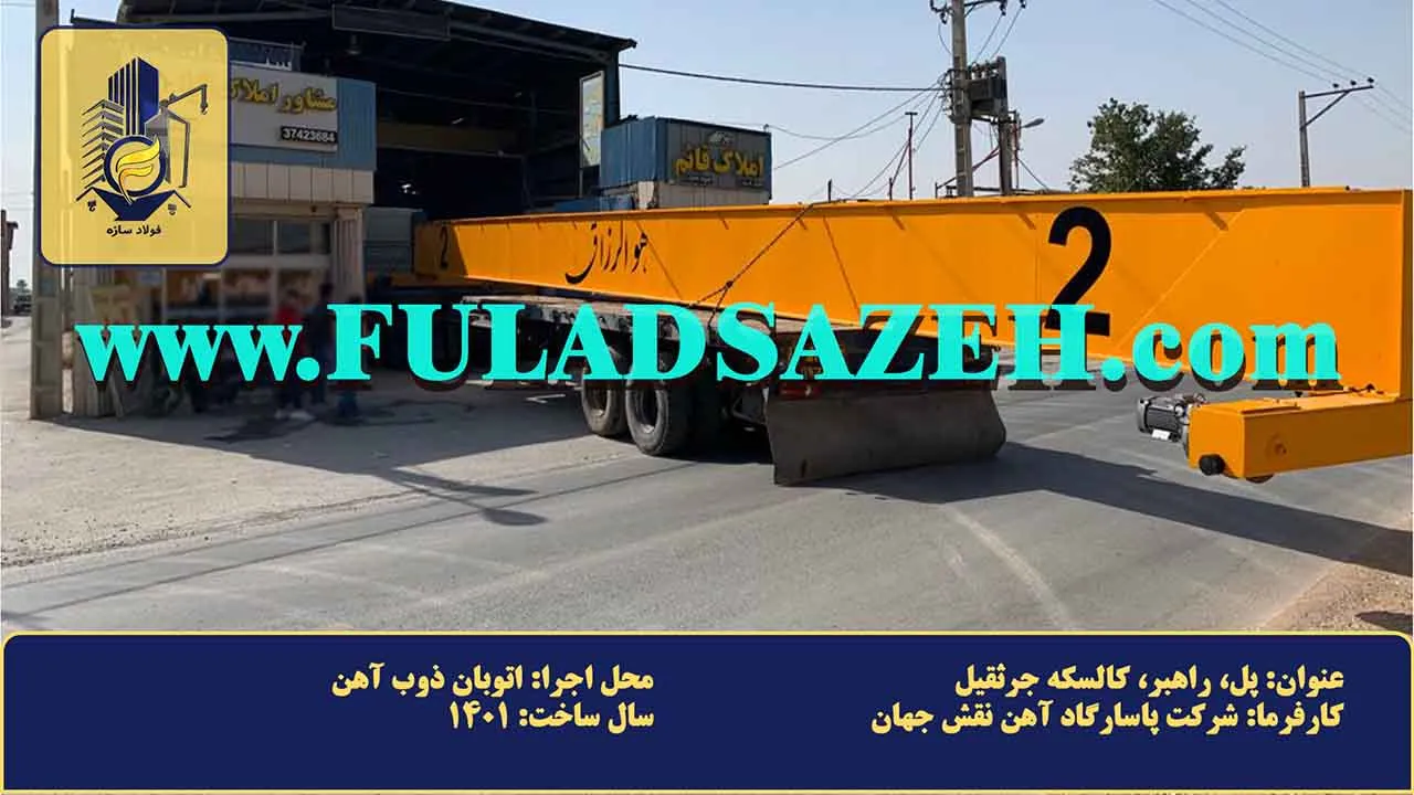 بارگیری و حمل قطعات سنگین جرثقیل سقفی با تریلی جهت ارسال به محل پروژه