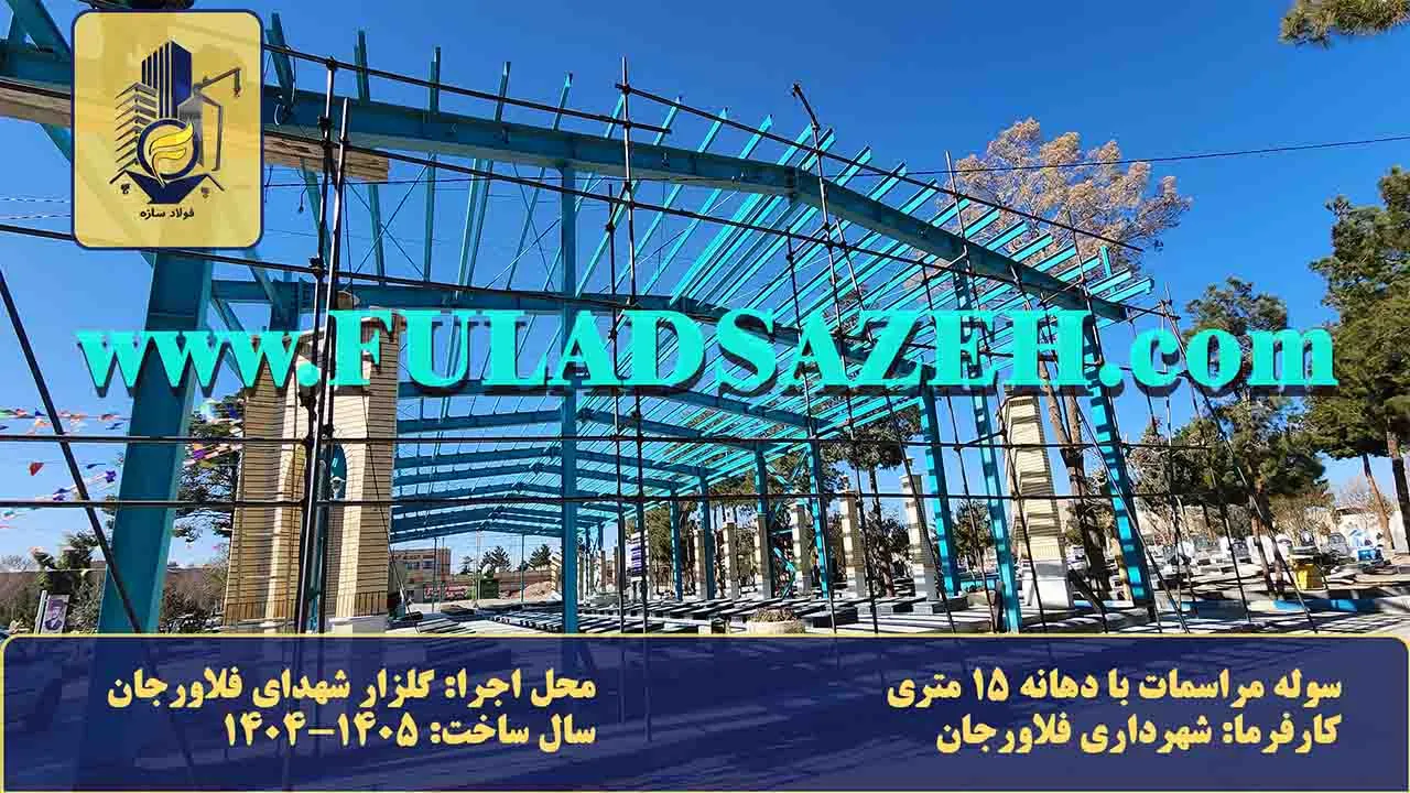 نمای کلی از مراحل نصب اسکلت فلزی سوله مراسمات با دهانه ۱۵ متر در گلزار شهدای فلاورجان به همراه داربست بندی