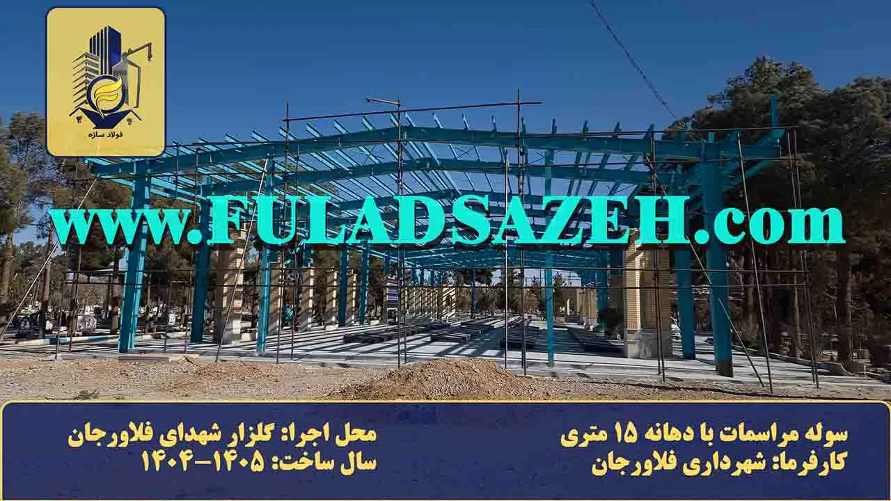 پروژه سوله مراسمات گلزار شهدای فلاورجان