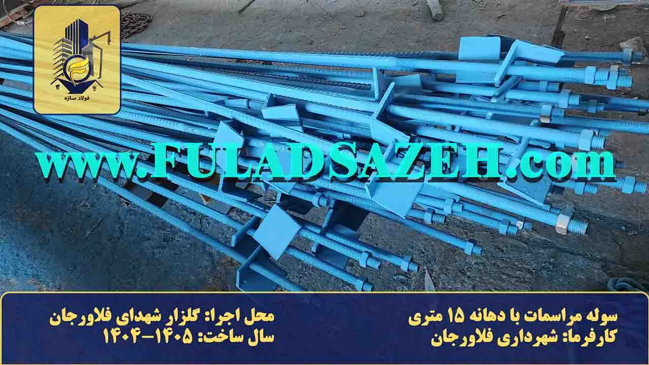 انکر بولت های اختصاصی تولید شده برای فونداسیون سوله مراسمات شهرداری فلاورجان