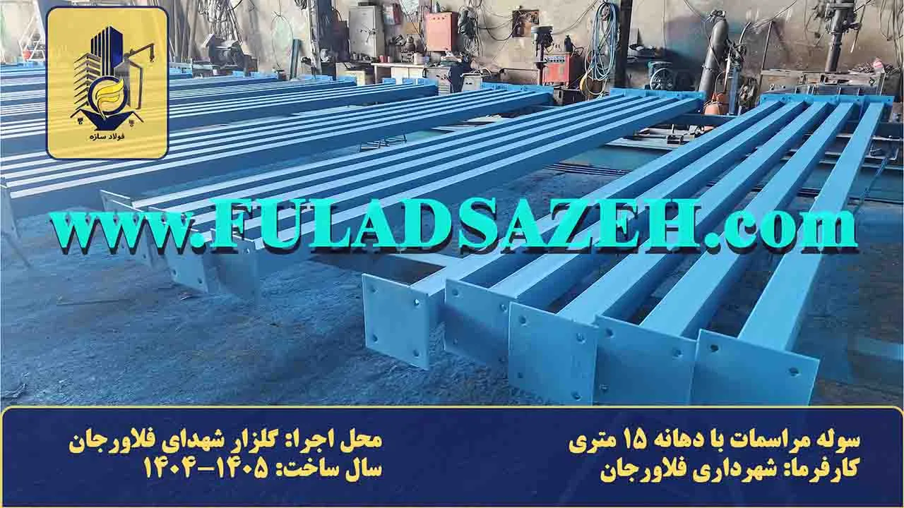 ساخت و رنگ آمیزی ستون های فلزی سوله شهرداری فلاورجان در کارخانه فولاد سازه