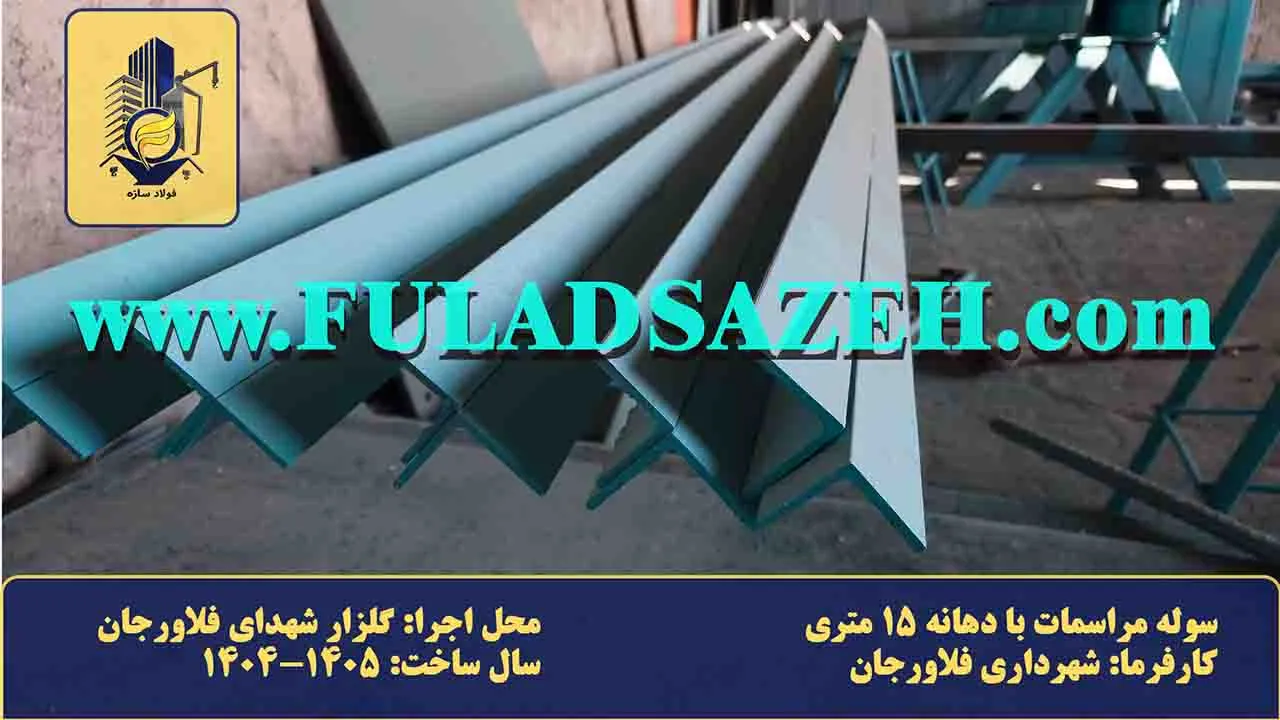 پروفیل های فلزی رنگ آمیزی شده آماده برای اجرای سوله مراسمات گلزار شهدای فلاورجان