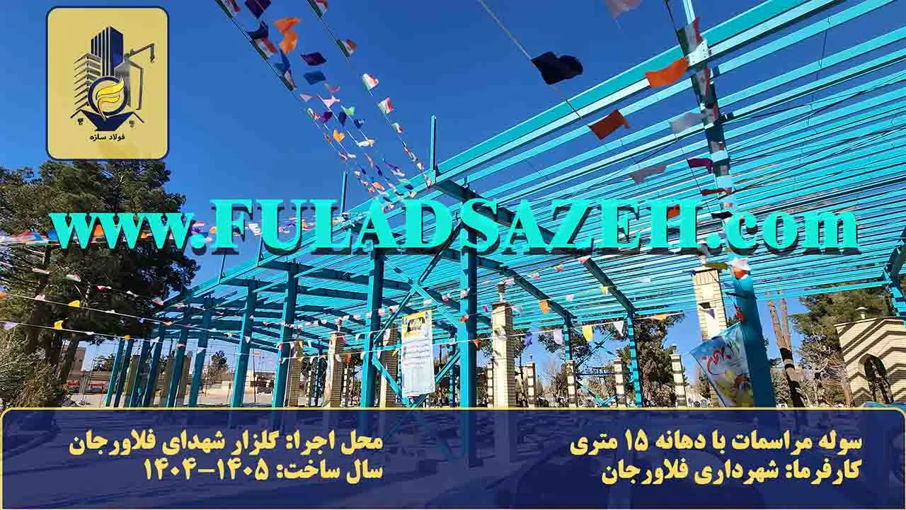 نصب و اجرای نهایی اسکلت فلزی سوله ۱۵ متری در محوطه گلزار شهدای فلاورجان