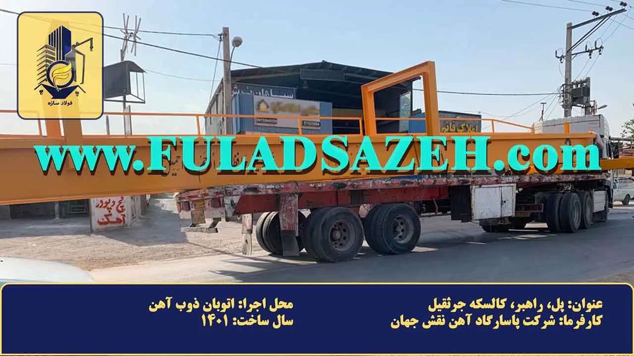 بارگیری پل اصلی جرثقیل سقفی روی کفی تریلی جهت ارسال به پروژه پاسارگاد آهن نقش جهان