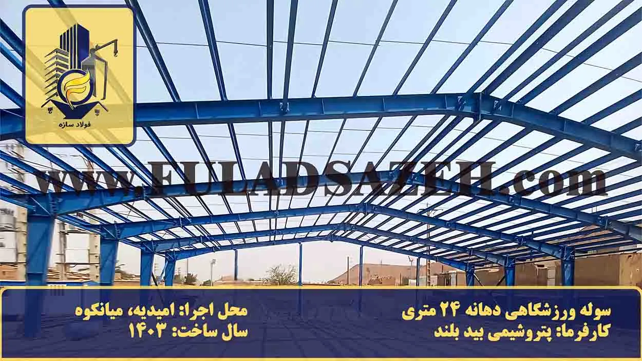 نمای کلی از نصب اسکلت فلزی و تیرریزی سقف سوله ورزشگاهی دهانه ۲۴ متری پتروشیمی بیدبلند در سایت میانکوه امیدیه