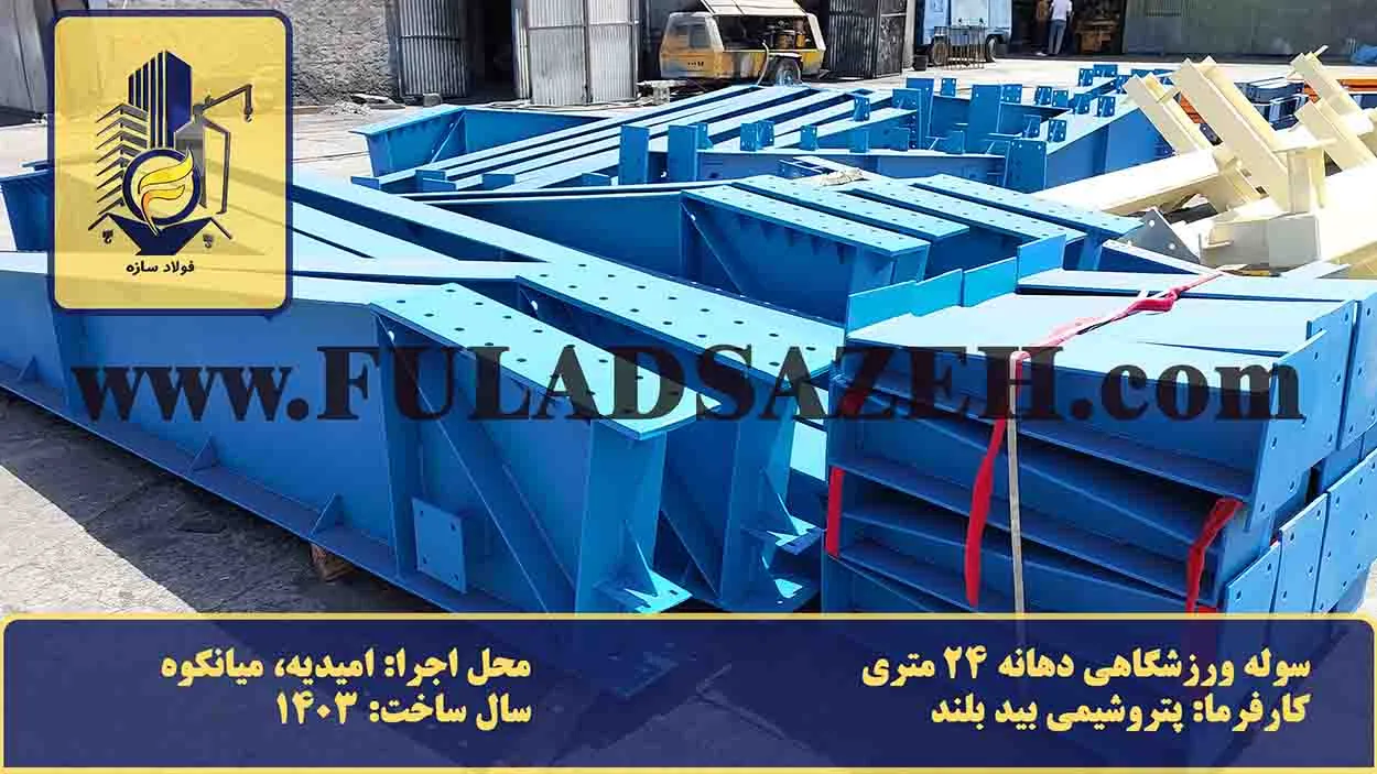 تیرهای شیب دار (رفتر) فولادی ساخته شده برای سوله ورزشگاهی میانکوه امیدیه در کارخانه فولاد سازه