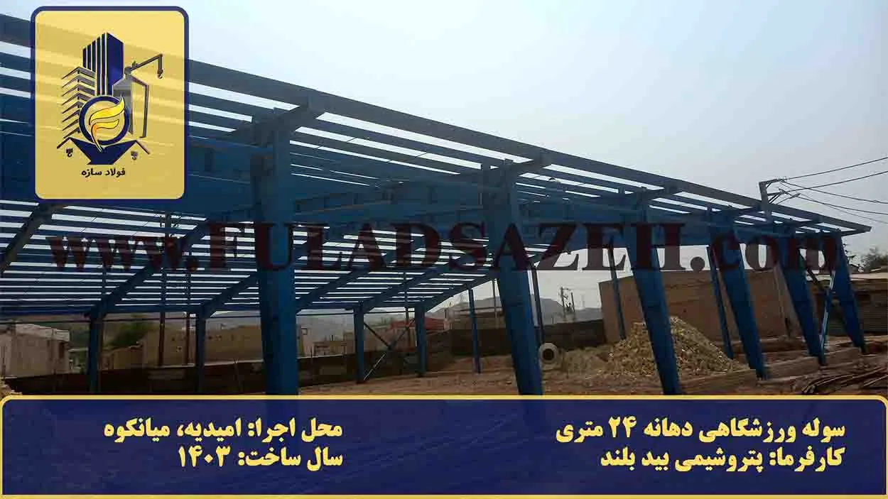 مراحل نصب اسکلت فلزی و اجرای سقف سوله ورزشگاهی دهانه ۲۴ متری در سایت میانکوه امیدیه
