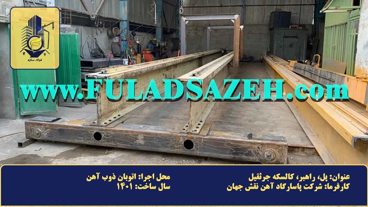 نمای پل جرثقیل سقفی پیش از مراحل رنگآمیزی در کارخانه پاسارگاد آهن نقش جهان