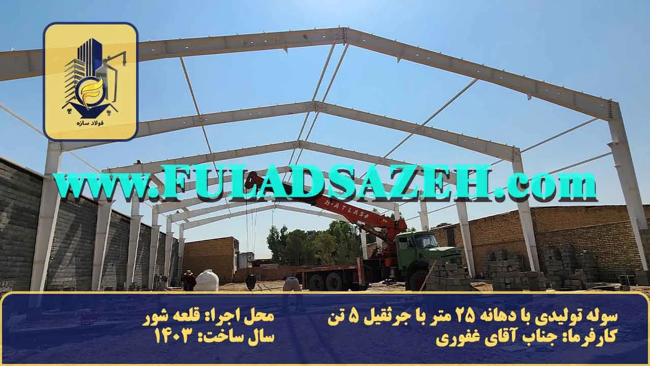 سوله سفید با جرثقیل بنز مایلر به و کارگرانی که در حال نصب هستند. + توضیحات محل نصب، مکان، دهانه، سال ساخت.