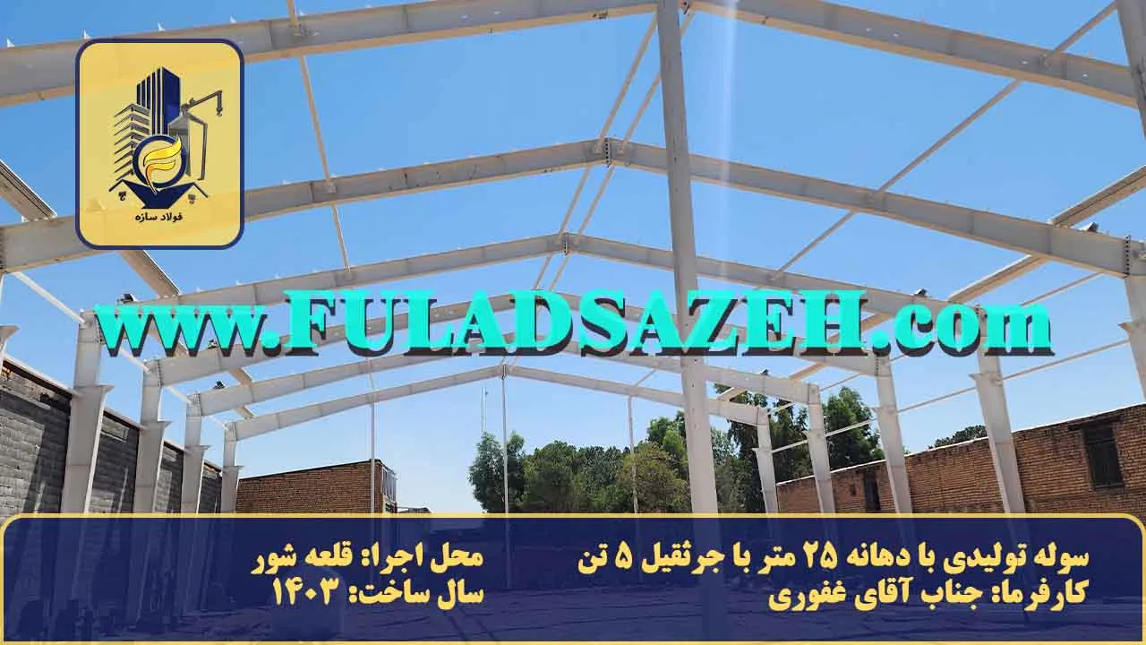 سوله سفید که نشان دهنده نصب تیر ها و ستون ها و استرات های سوله هستند + توضیحات محل نصب، مکان، دهانه، سال ساخت.