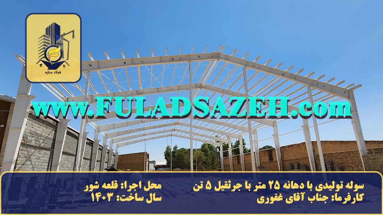 نمای بیرونی سوله سفید نصب شده در محل کارفرما که نشان دهنده نصب کامل قطعات از جمله ستون، تیر، استرات، پرلین، بادبند سقفی و دیوتری، وال پست ابتدایی و انتهایی است. + توضیحات محل نصب، مکان، دهانه، سال ساخت.