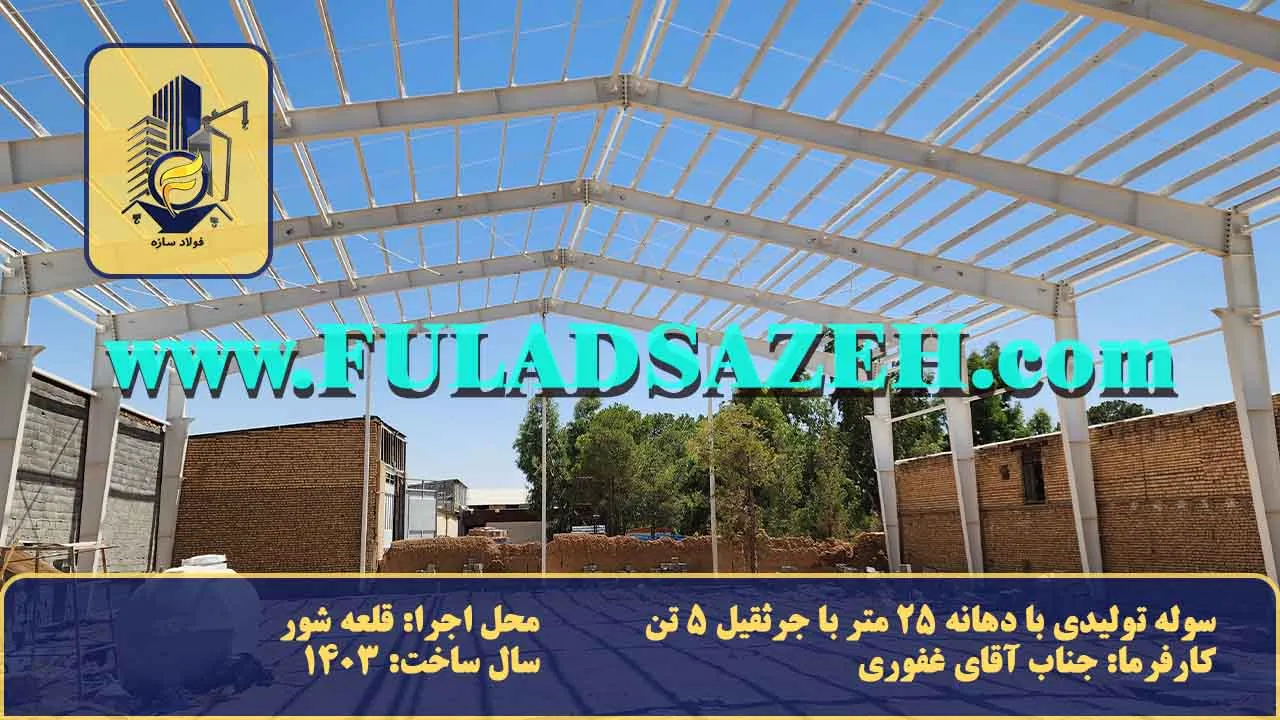 نمای داخلی سوله سفید نصب شده در محل کارفرما که نشان دهنده نصب کامل قطعات از جمله ستون، تیر، استرات، پرلین، بادبند سقفی و دیوتری، وال پست ابتدایی و انتهایی است. + توضیحات محل نصب، مکان، دهانه، سال ساخت.