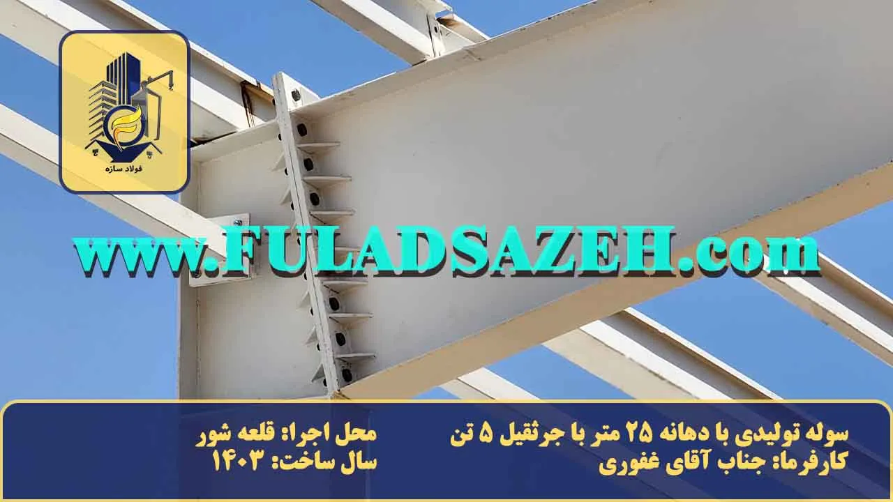 اتصال اصطکاکی ستون به تیر سوله سفید آقای غفوری نصب شده در قلعه شور. و اتصالات استرات ها، پرلین ها و آبرو