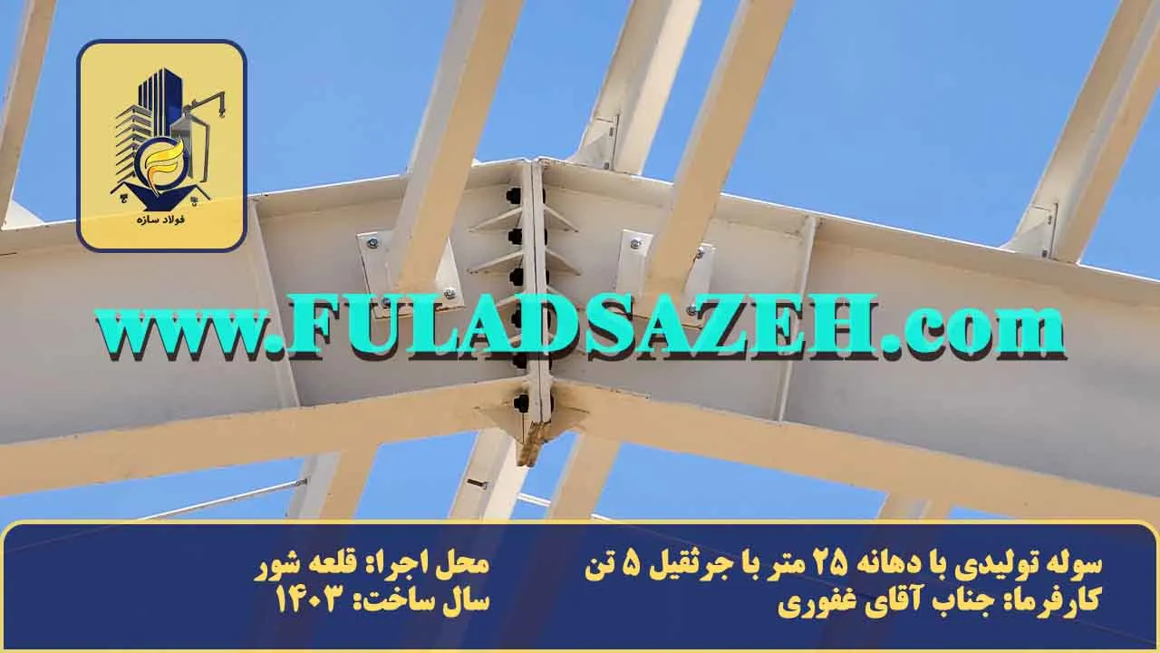 اتصال تیر به تیر سوله سفید با پیج و مهره 24 با مقاومت 8.8