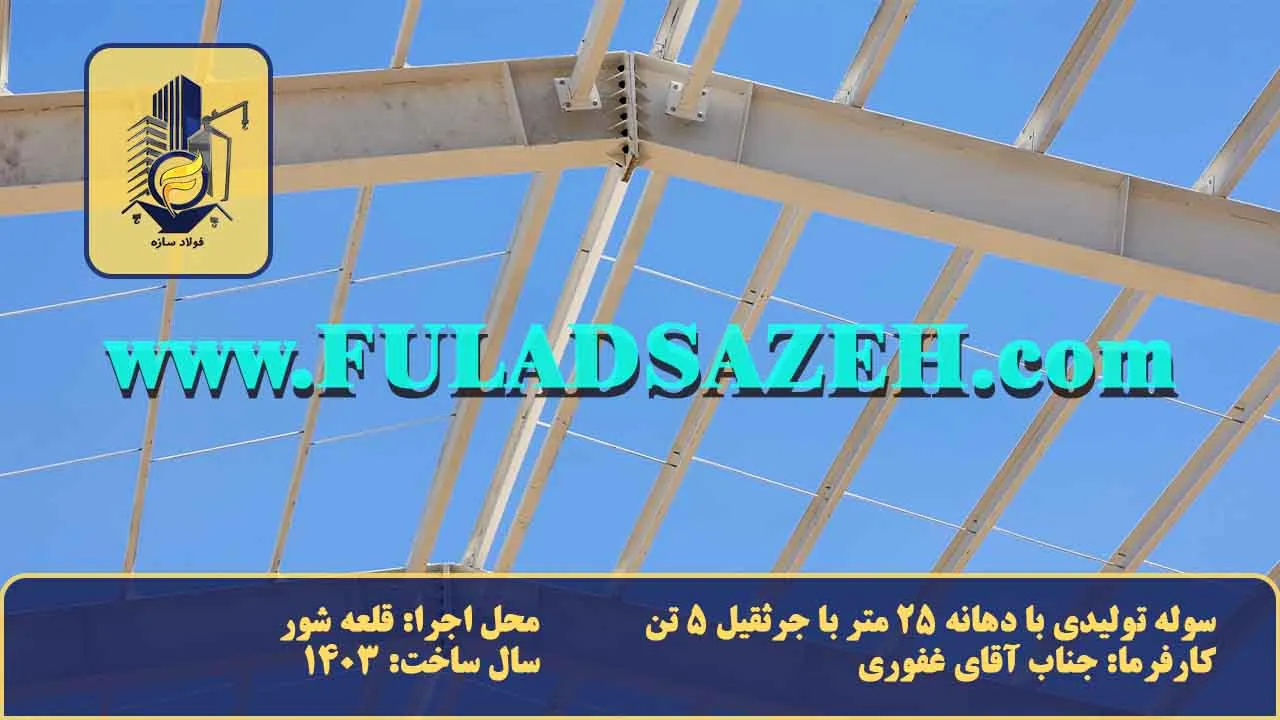اتصال تیر به تیر سوله سفید آقای غفوری، اتصالات استرات و پرلین ها. نصب سگراد ها در محل مورد نظر.