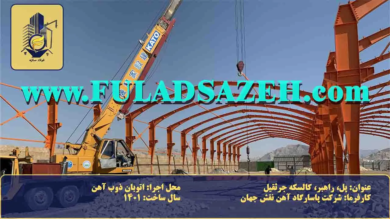 مراحل نصب سوله دوقلو پاسارگاد آهن نقش جهان - آقای طباطبایی