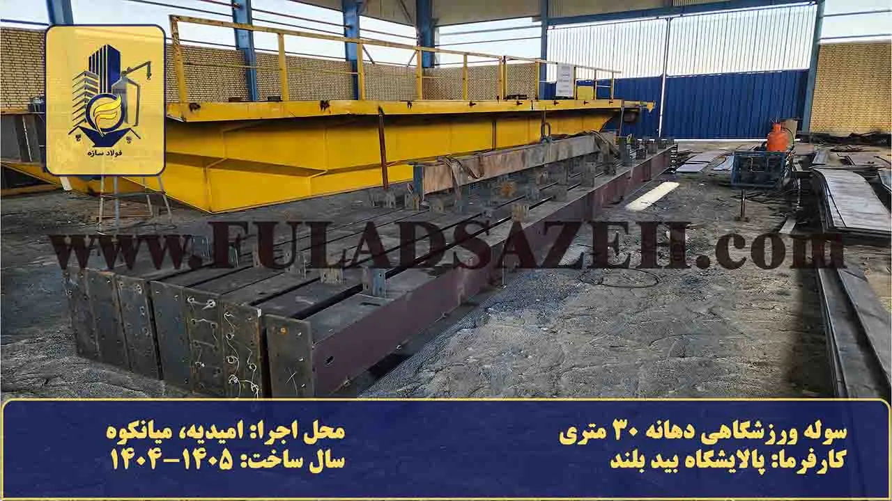تیرها و قطعات سنگین اسکلت فلزی در حال ساخت برای پروژه سوله ورزشگاهی دهانه ۳۰ متری پالایشگاه بید بلند در کارخانه فولاد سازه
