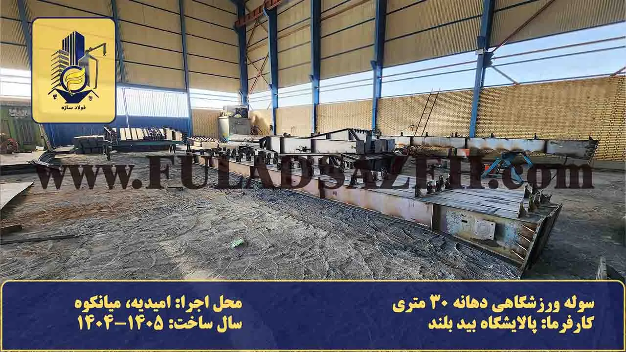 ساخت و مونتاژ ستون ها و رفترهای فلزی سوله ورزشگاهی پالایشگاه بید بلند (امیدیه) با ورق های تقویتی در کارخانه